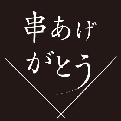 串揚げがとう編
がとうパラダイス
公式アカウント
会員制 / 紹介制 / 電話番号非公開
定休日は水曜日と木曜日
来店されたい場合は、会員権のある方をお探しください。