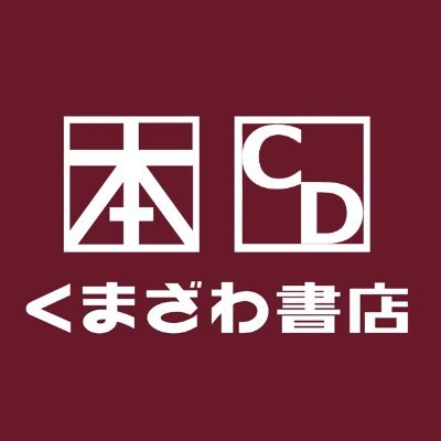 くまざわ書店宇都宮店 CD売場のアカウントです。福田屋ショッピングプラザ３Ｆで営業中。入荷状況など発信しています♪  
【お取り扱い】CD DVD Blu-ray 
【営業時間】10：00～20：00 
【電話番号】028-623-4087 問い合わせはお電話で承ります。
 書籍売場@kbc_utsunomiya