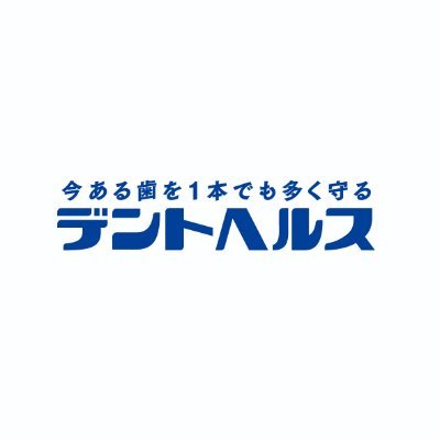 ライオン「デントへルス」の公式アカウントです。 ※ＤＭ・リプライによるご連絡は原則行いませんのでご了承下さい。