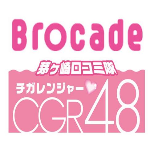 Brocade茅ヶ崎Presents茅ヶ崎口コミ隊『チガレンジャー』公式アカウントです☆

チガレンジャー隊員達がブロケード茅ヶ崎掲載店を中心に、お店の雰囲気、オススメ、お得情報等を日々口コミしていきます♪♪

茅ヶ崎をもっと楽しく！！そしてもっとお得に満喫しよう☆
