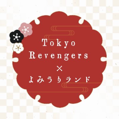 【TVアニメ『東京リベンジャーズ』×よみうりランド】の特設アカウントです。
イベント情報などお届け致します！
情報推奨ハッシュタグは #東リべよみラン
※こちらのアカウントからの個別返信は行っておりません。