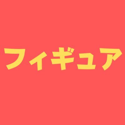 初めまして！貴方の貴重なお時間頂きありがとうございます！当Twitterは、フィギュア商品をご紹介しております。気になる子がいたら、迷わず即ポチ、即ポチして下さいませ。大事なことですので2回言わせて頂きました。フォロー頂いた方にはお返しいたします。