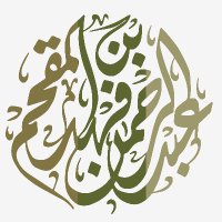 عبدالرحمن المقحم (@law_almeghim) 's Twitter Profile