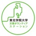 東北学院大学災害ボランティアステーション (@tgvolu) Twitter profile photo 東北学院大学災害ボランティアステーション (@tgvolu) Twitter profile photo