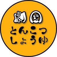 劇団とんこつしょうゆ🍊 (@tonkotsushoyu_w) 's Twitter Profile