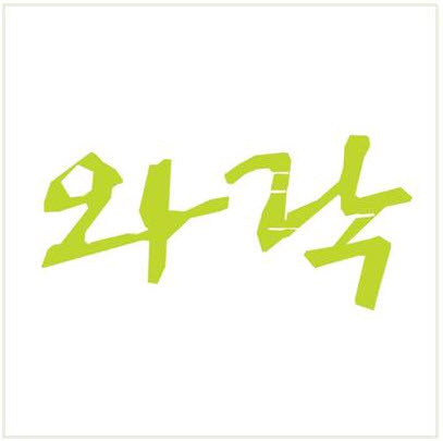 와락