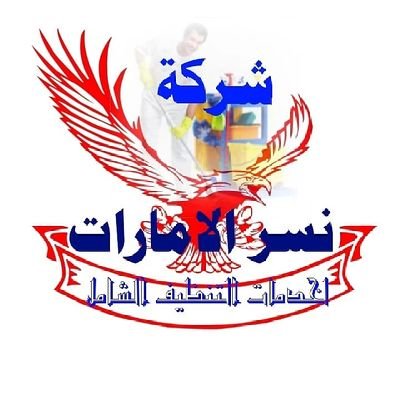 ahmdmhm01783861's profile picture. شركه نسر الامارات لخدمات التنظيف الشامل ومكافحة الحشرات باانوعه 🐜 وتنظيف الفلل والشقق والمباني وتنظيف الستائر والكنب والسجاد 0502047160