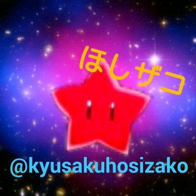 旧作の星『ほしザコ』さんのプロフィール画像