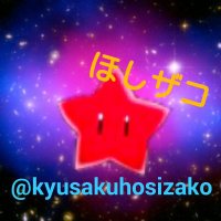 旧作の星『ほしザコ』 (@kyusakuhosizako) 's Twitter Profile Photo