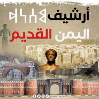 أرشيف اليمن القديم ✪(@Yemen_documents) 's Twitter Profile Photo