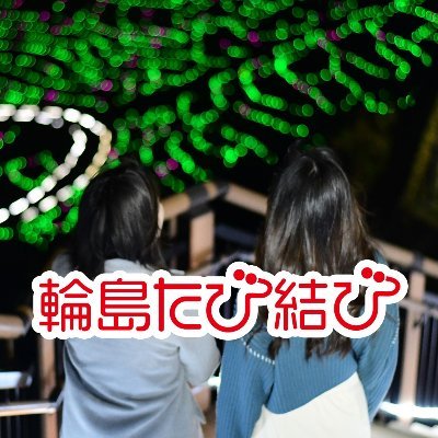 輪島市観光協会公式ツイッター 輪島朝市、輪島塗、千枚田、總持寺、輪島温泉、御陣乗太鼓、キリコ祭り、雪割草、輪島大祭等の情報を発信します。