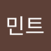 표류 (@minteubanilla) Twitter profile photo 표류 (@minteubanilla) Twitter profile photo