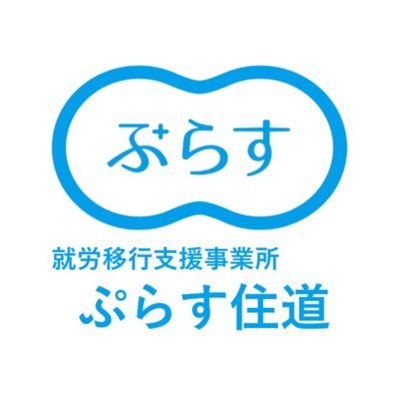 plussuminodo's profile picture. 大阪府大東市住道駅にある就労移行支援事業所。
障害をお持ちの方の就職を支援しています。

✉plus2@mx2.alpha-web.ne.jp