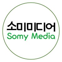 소미미디어 SomyMedia(@SomyMedia) 's Twitter Profileg