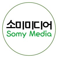 소미미디어 SomyMedia (@somymedia) 's Twitter Profile Photo 소미미디어 SomyMedia (@somymedia) 's Twitter Profile Photo