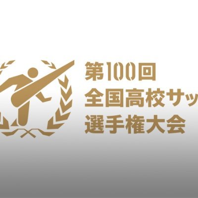 第100回全国高校サッカー選手権大会 2021/2022