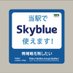 Skyblue@バンコク (@skyblue_1985jp) Twitter profile photo