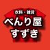 べんり屋すずき@弟子屈町 (@benriya_suzuki) Twitter profile photo