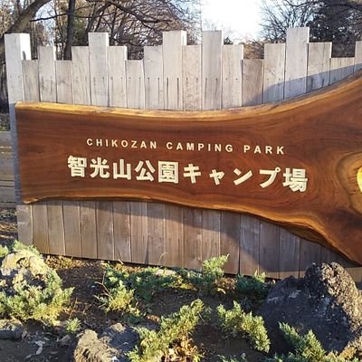 狭山市にある智光山公園です😊キャンプ場や、前山の池、園内の様子などを日々ツイートしていきます！！！🏕🐟動物園→@ChikozanZoo 植物園→@Chikozan_Green