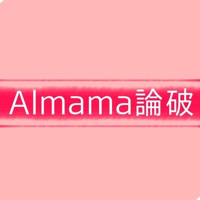 Almama論破@追加参加者募集中さんのプロフィール画像