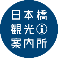 日本橋観光案内所 (@nihonbashi_t_i) 's Twitter Profile