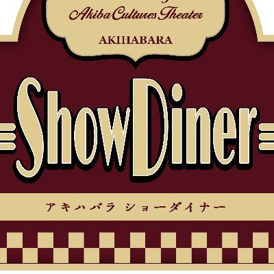 2021年春、秋葉原にオープン!夢と躍動感あふれるダンスを気軽に楽しめるSHOW DINER(ショーダイナー)。秋葉原ならではの、アニメやゲーム、アイドルの世界観をダンスで表現する2.5次元ダンスショー! /「Make a Piece」金・日 / 「アキバスクランブル」月・火・土 / 毎週公演中!