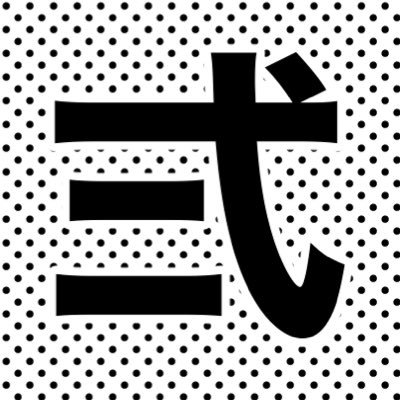 弍さんのプロフィール画像