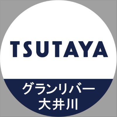TSUTAYAグランリバー大井川店さんのプロフィール画像