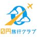 0円旅行クラブ/47都道府県196カ国の魅力を発信!! (@0yen_travel) Twitter profile photo 0円旅行クラブ/47都道府県196カ国の魅力を発信!! (@0yen_travel) Twitter profile photo