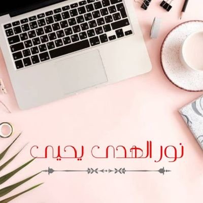 ran_chocho's profile picture. أحول الأفكار المخفية لكلمات مرئية 😁