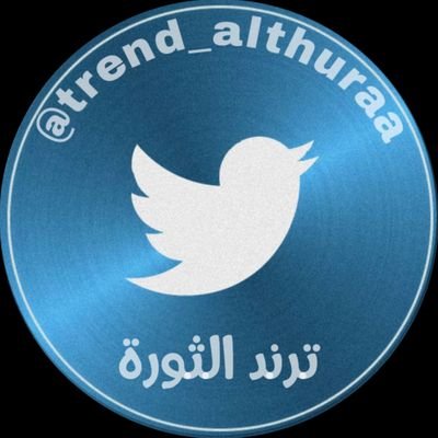 فريق تـــرند الثورة

من الساحات الثائرة ننطلق 
والى الترند الثوري نرتقي 
قناتنا على التليگرام https://t.co/RGtMws7b9e