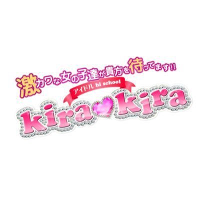 アイドル hi school『kirakira』公式アカウント✨絶対美少女宣言！！小田急線相鉄線大和駅南口徒歩1分にある快楽 TEL➡️046-200-3450 クロカミ君の呟き→@sho_kira_kira #神奈川県 #大和 #藤沢 #ピンサロ