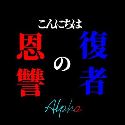 こんにちは復者の恩讐Alpha 【公式】さんのプロフィール画像
