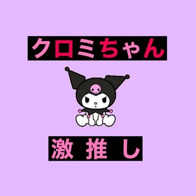 クロミちゃんを推してます☺️