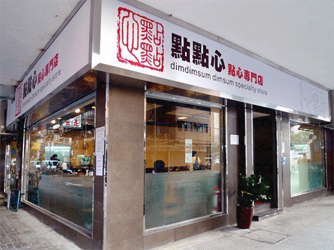 點點心點心專門店
巧手點心，即叫即蒸。
佐敦文英街文華樓23號地下
訂座電話：27717766
為喜愛點心的您，獻上點點心思！