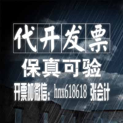 代开发票【薇l信: hnx618618】代开各行业发票,均可查验的正规真票】本司是一家财税公司,欢迎咨询！可提供:上海代开发票,广州代开发票,深圳代开发票,北京代开发票,代开住宿费发票,代开咨询发票 ,代开差旅费发票,代开广告费发票,代开会议费发票,代开餐费发票,代开材料发票,代开建材发票,代开劳务费发票 ..等