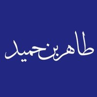 طَاهِر بن حمِيد (@tahar_ibnhamid) Twitter profile photo