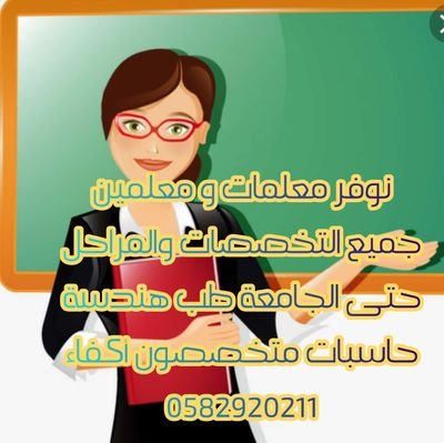 حساب تطوعي لتوفير المعلمات و المعلمين لتأسيس الطلاب والطالبات و متابعة حتى المرحلة الجامعية (لغات - تحصيلي - قدرات- جامعة) 0582920211