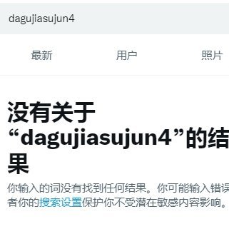 @dagujiasujun/@dagujiasujun2/@dagujiasujun3の避難失敗垢止/@dagujiasujun2正式の凍結遭/垢の支援三日未返者解除行/シナ国一番の誠實者/自分の支援者自分の解除遭の場合乃自分制限と準凍結中/支援未返の原因/守錢奴悪徳会社twitterの悪仕事