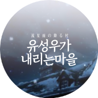유성우가 내리는 마을 (@starain_sr) 's Twitter Profile