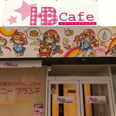 2022年3月31日に閉店となるHBカフェ存続の為の署名を募集しています。