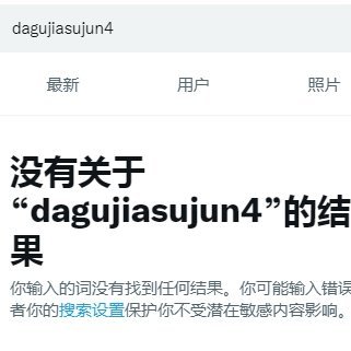 @dagujiasujun/@dagujiasujun2/@dagujiasujun3/@dagujiasujun4/の避難失敗垢非最後垢長期制限遭強の立腹中/@dagujiasujun2正式の凍結遭/シナ国一番の誠實者/垢の支援三天未返者解除行/支援未返の原因悪徳会社twirrerの悪仕事