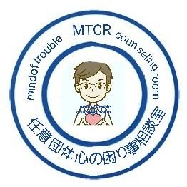 心理相談室である任意団体 心の困り事相談室(MTCR)公式アカウント
(団体目的)
心理相談に関する活動を行う事で心身の疾病を未然に予防する事
(活動・事業)
1.心理相談・援助活動
2.相談者のアドボカシー
3. 団体目的に関わる活動
(夜間 宿直の担当員が更新する場合があります)