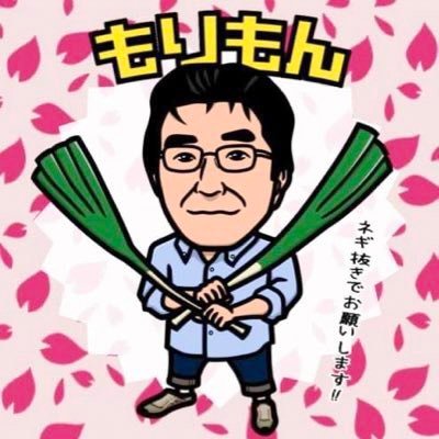 もりもんさんのプロフィール画像