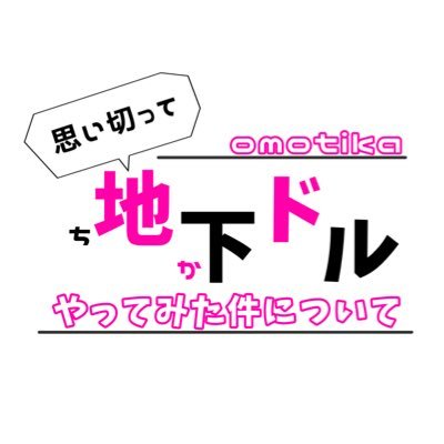 nana内企画思い切って地下ドルやってみた件についての公式アカウントです。おもちかの最新情報や先行情報をお届けします！ #おもちかニュース