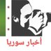 أخبار سوريا (@pressrahhal1) Twitter profile photo أخبار سوريا (@pressrahhal1) Twitter profile photo