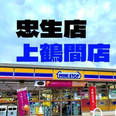 ミニストップ忠生店/上鶴間店です！