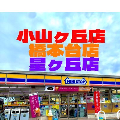 ミニストップ小山ヶ丘/橋本台/星ヶ丘店です！https://t.co/OYSxvph3Jj