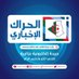 Alhirak News - الحراك الإخباري (@alhiraknews1) Twitter profile photo Alhirak News - الحراك الإخباري (@alhiraknews1) Twitter profile photo