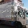 شركة نقل العفش والاثاث بالرياض
https://t.co/zv7W852vc0